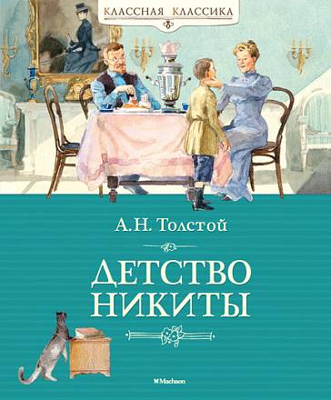 Книга Толстой А.Н. «Детство Никиты» из серии Классная классика (Махаон, 9785389066977mh